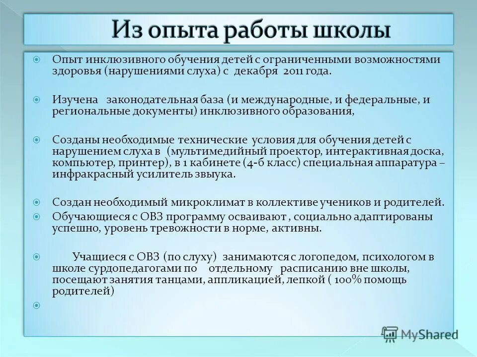 Организации образовательной деятельности обучающихся с нарушениями слуха. Инклюзивное образование лиц с нарушениями слуха. опыт инклюзивного образования. методы инклюзивного образования детей с овз.