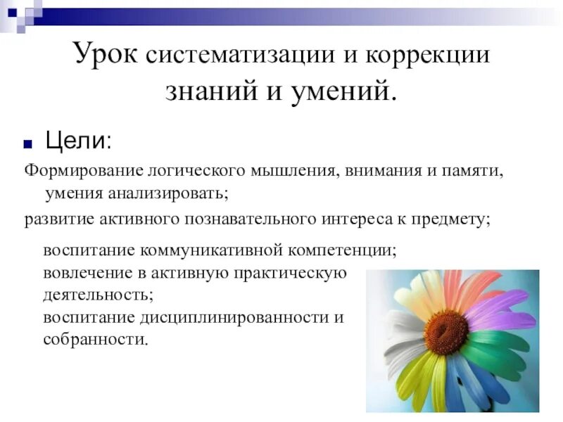 Урок систематизации. Урок систематизации знаний. Коррекции знаний, умений и навыков цель урока. Цели и задачи урока систематизации знаний. Этапы урока систематизации знаний