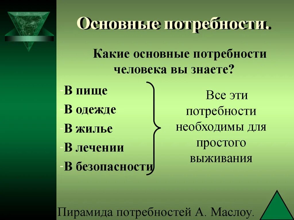 Запиши какие твои потребности удовлетворяются благодаря промышленности. Основные потребности. Основные потребности человека. Каковы основные потребности человека. Фундаментальные потребности человека.