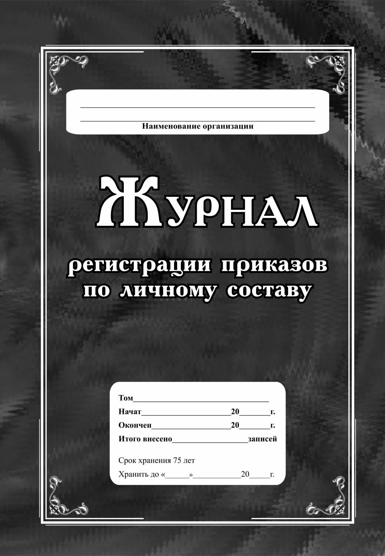 Журнал по личному составу образец. Книга приказов. Журнал регистрации приказов. Книга регистрации приказов. Книга приказов по личному составу.