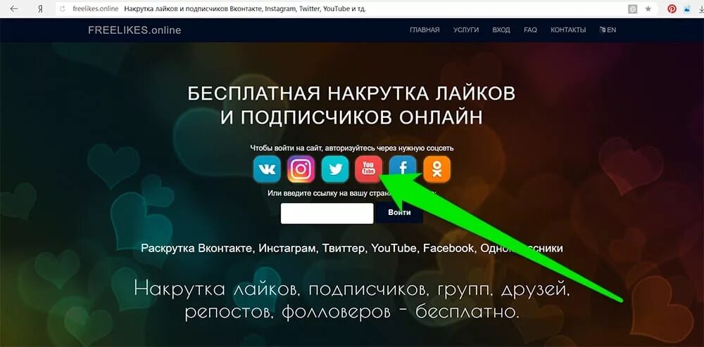 Накрутка подписчиков на youtube. Как накрутить подписчиков. Накрутка подписчиков ютуб. Freelikes накрутка лайков.