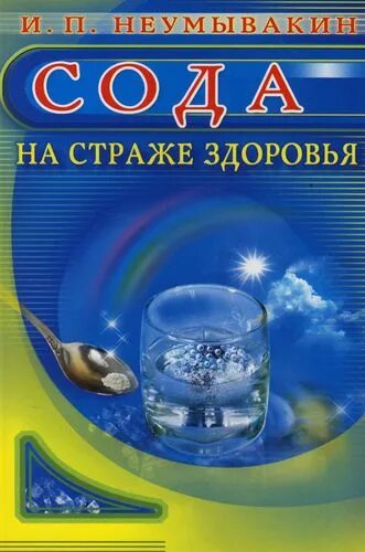 Неумывакин сода. Иван Неумывакин сода. Сода мифы и реальность Неумывакин Иван Павлович. Книги о соде.