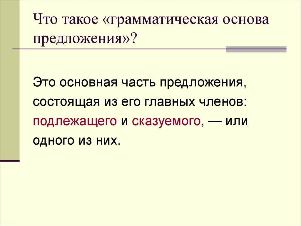 Обозначить грамматическую основу предложения. Из чего состоит грамматическая основа предложения. Грамматические основы пре. Что татакге грамматическая основа. Что такоеграматическая основа.