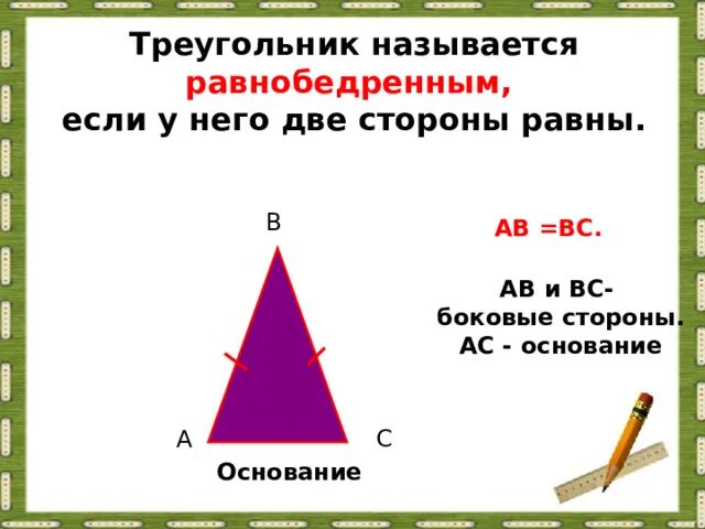 Определите какой треугольник является равнобедренным. Как найти основание равнобедренного треугольника. что называется треугольником. треугольник с двумя равными сторонами называется. как узнать основание треугольника.