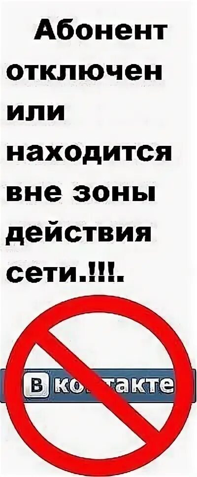 Что значит телефон не в сети. Абонент вне зоны доступа. Абонент находится вне зоны действия. Абонент вне зоны действия сети. Абонент вне зоны доступа картинки.