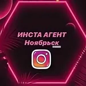 Инста агент. Инста агент