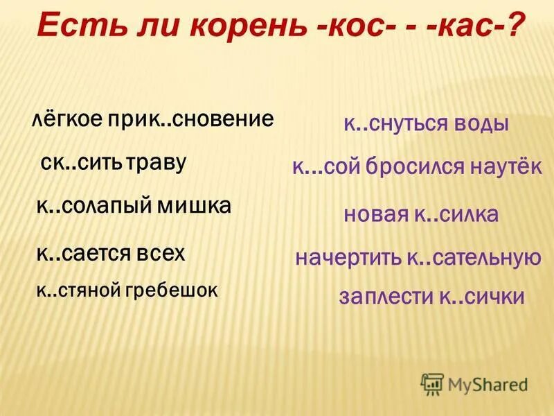 Кос а корень 10 10. Правописание КАС кос.