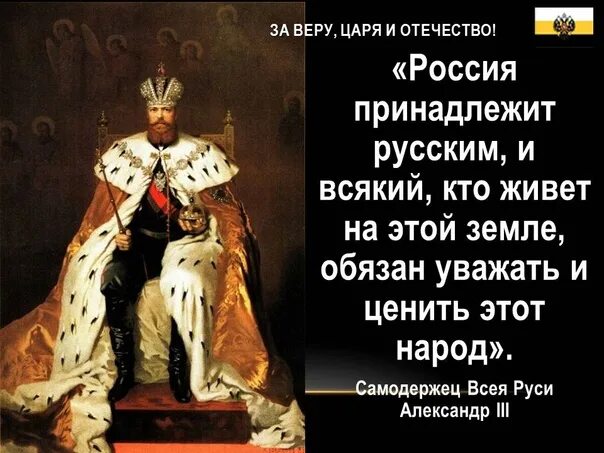 Назовите упомянутого в тексте теперешнего царя. За Русь за царя за Отечество. За веру царя и Отечество.