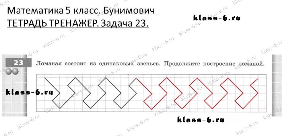Задача 23 5 класс. Продолжите построение ломаной. математика 5 класс бунимович тетрадь тренажер. ломаная состоит из 4 одинаковых звеньев. бунимович задание линией и ломаной тренажер.