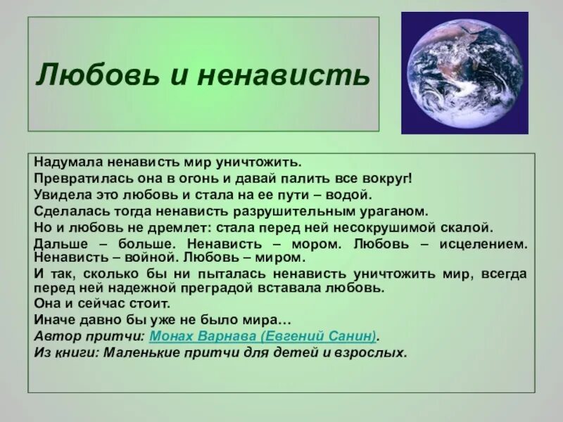 Ненависть это определение. Любовь и ненависть определение. Притча о ненависти. Притча о любви и ненависти. Основная мысль притча