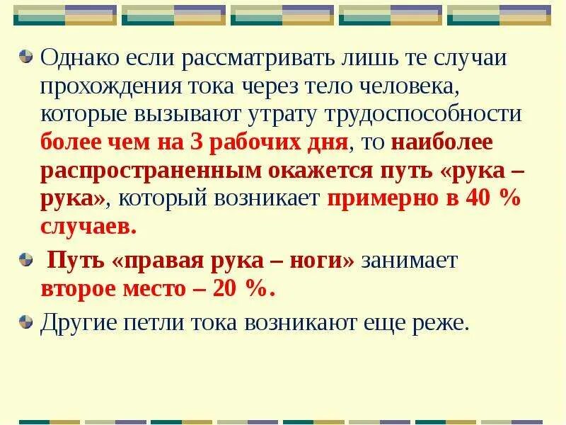 Какие петли тока наиболее опасны. Прохождение тока по телу человека. Как проходит ток через человека. Ток проходит через тело. Как проходит электрический ток через человеческое тело.