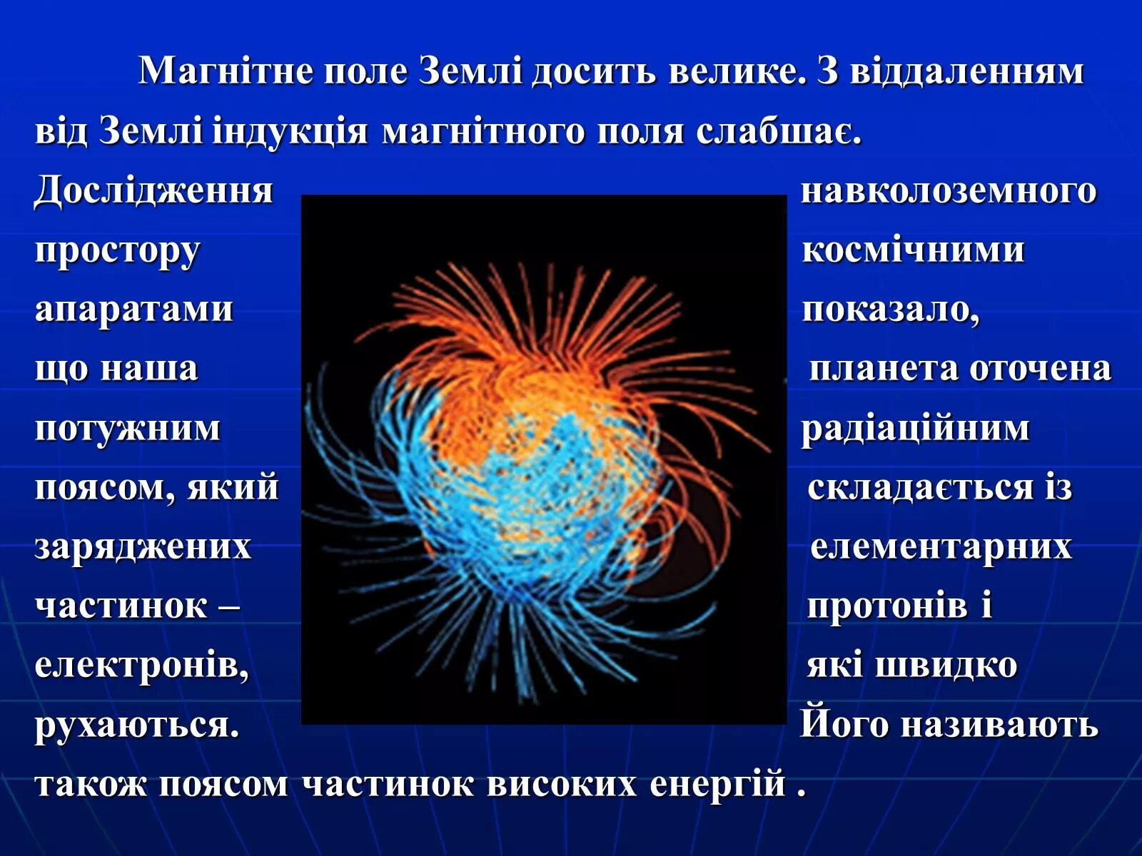 Доклад по физике магнитное поле земли. Магнітне поле. Магнитное поле земли. Геомагнитное поле презентация. Магнитное поле факты.