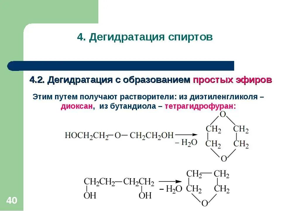 Бутандиол 1 4 внутримолекулярная дегидратация. Бутандиол 1.4 дегидратация. Дегидратация бутандиола-1.3. Бутандиол 2 дегидратация. Получение спиртов дегидратацией