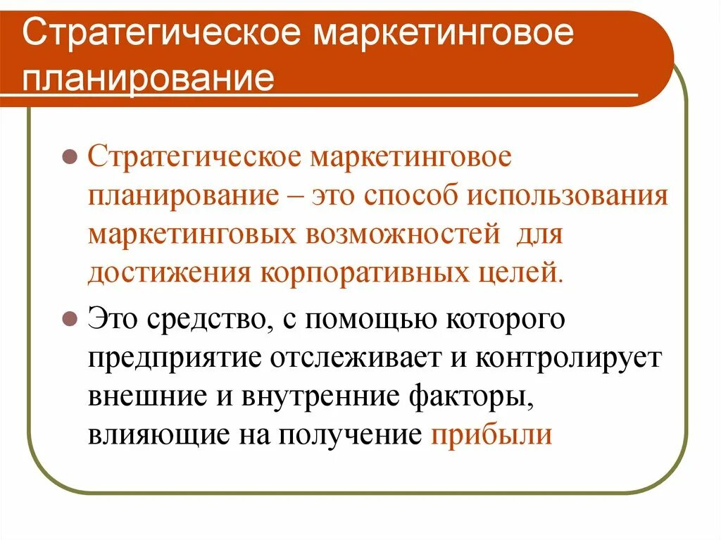 Маркетинговая подготовка. Сущность стратегического маркетингового планирования. Стратегическое маркетинговое планирование. Стратегический план маркетинга. Стратегическое планирование маркетинговой деятельности.