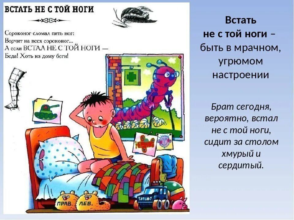 Рано вставать стих. Встал не с той ноги. Фразеологизм встать не с той ноги. Встать не стой ноги фразеологизм. Встать не с той ноги рисунок.