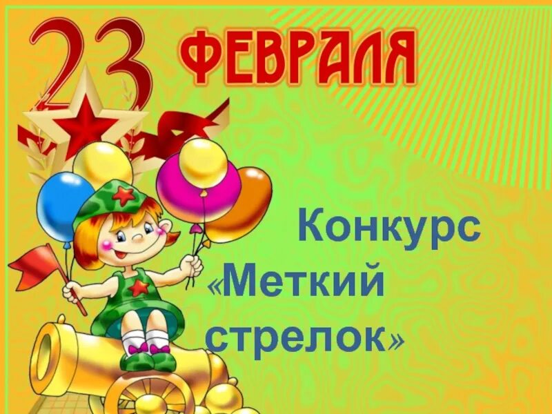 С 23 февраля. 23 Февраля для дошкольников. 23 Февраля презентация. Конкурсы на 23 февраля. Мероприятие к 23 февраля для начальной школы