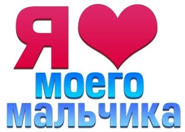 Мой любимый мальчик перевод. Мой любимый мальчик перевод. Мой любимый мальчик перевод. Я люблю мальчиков. Мой самый лучший.