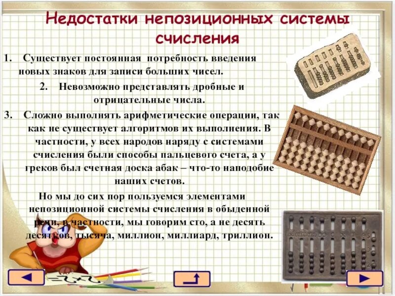 Система счета карт. Недостатки непозиционных систем счисления. Недостатки непозиционных систем. Позиционные и непозиционные системы счисления. Недостатком непозиционной системы счисления является.