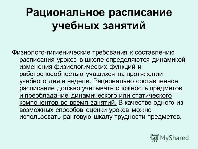 Гигиенические требования к расписанию уроков в школе. Гигиенические требования к расписанию занятий в школе. Требования к составлению расписания уроков. Требования к составлению расписания уроков. Гигиенические требования к расписанию занятий в школе.