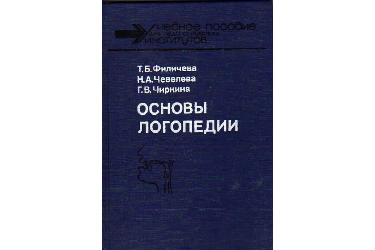 Пособие т б филичевой. Филичева логопедия биография. Т Б Филичева. Коррекция заикания Чевелева. Клинические основы логопедии.