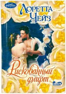 Чейз лоретта все книги