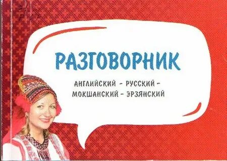 Эрзянский язык переводчик на русский