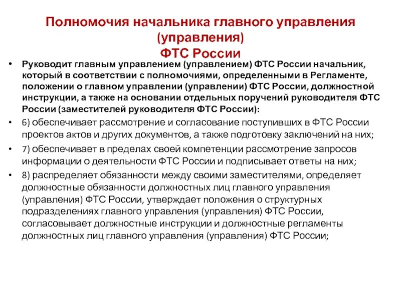 Руководитель ФТС России. Полномочия руководителя. Начальники управлений ФТС России. Полномочия руководителя проекта.