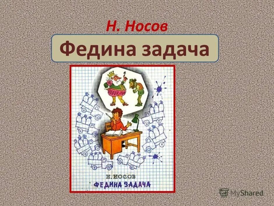 Тест по рассказу федина задача 3 класс. Н Носов Федина задача. Носов н.н. "Федина задача". Федины задачи Носов. Иллюстрация к рассказу Носова Федина задача.