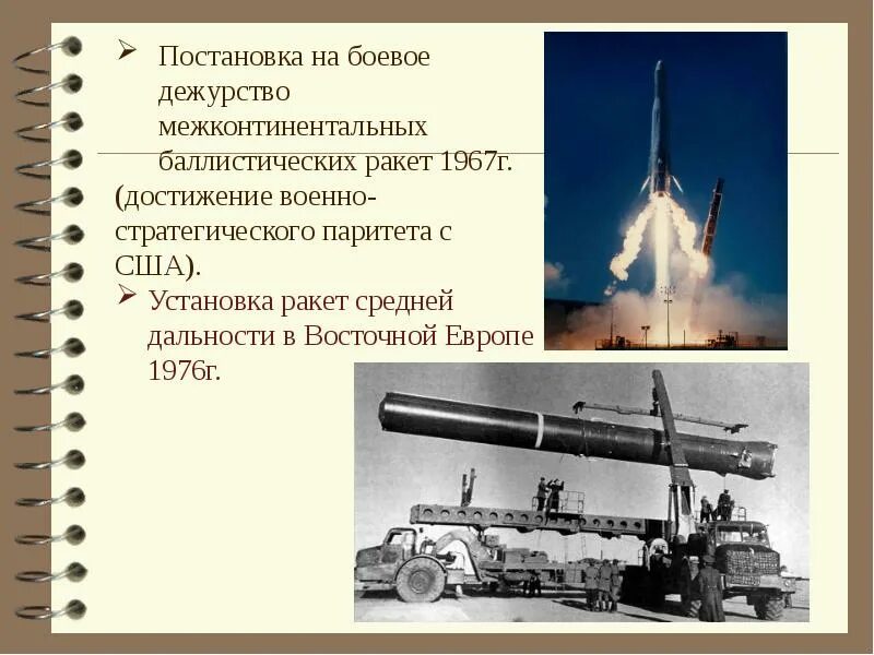 Достижение военно стратегического паритета с сша. Достижение военно-стратегического паритета СССР И США. Установка в Восточной Европе ракет средней дальности. Достижение ядерного паритета с США. Межконтинентальная баллистическая ракета СССР 1967.