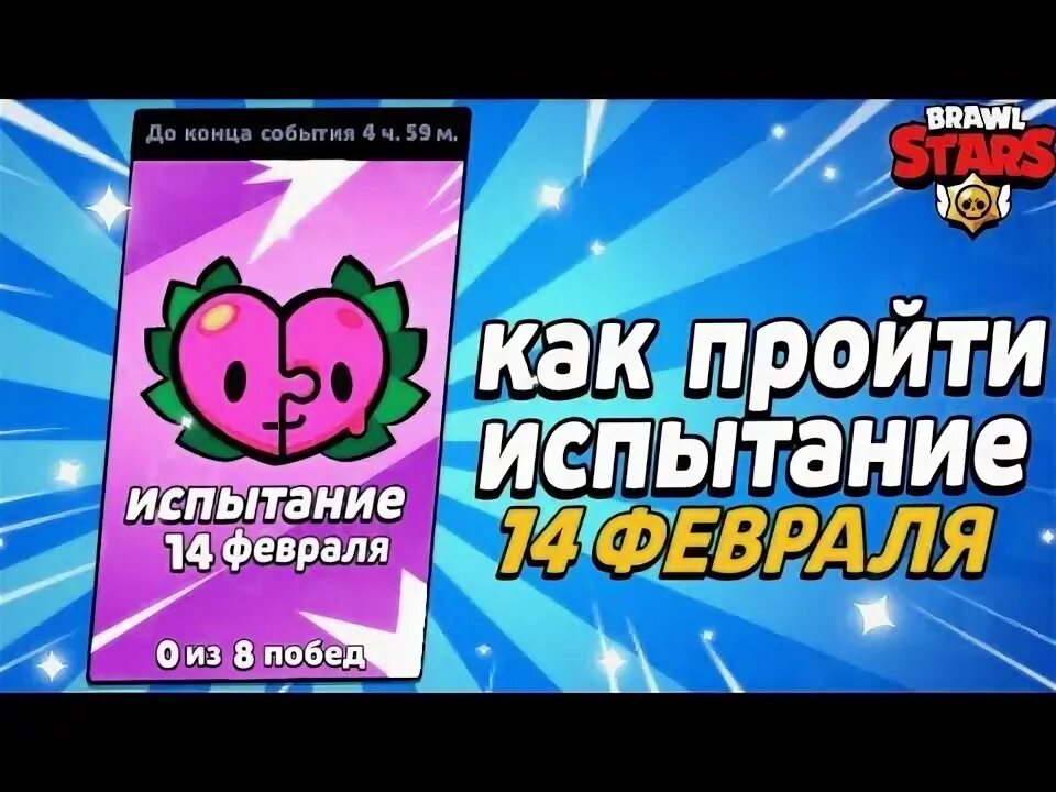 Валентинки на 14 февраля бравл старс. Фабио великолепный. Испытание 2 недели. Рр4. Испытание 2 недели.