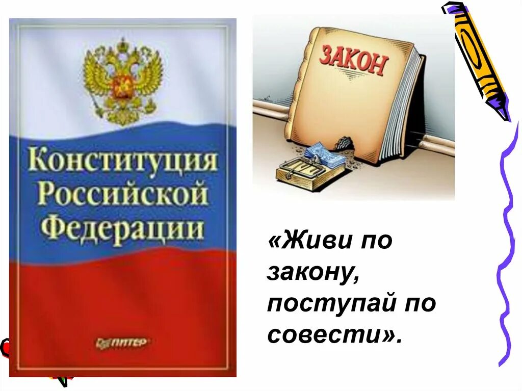 Соблюдайте закон. Соблюдение законов. Живи по закону Поступай по совести. Закон для презентации.