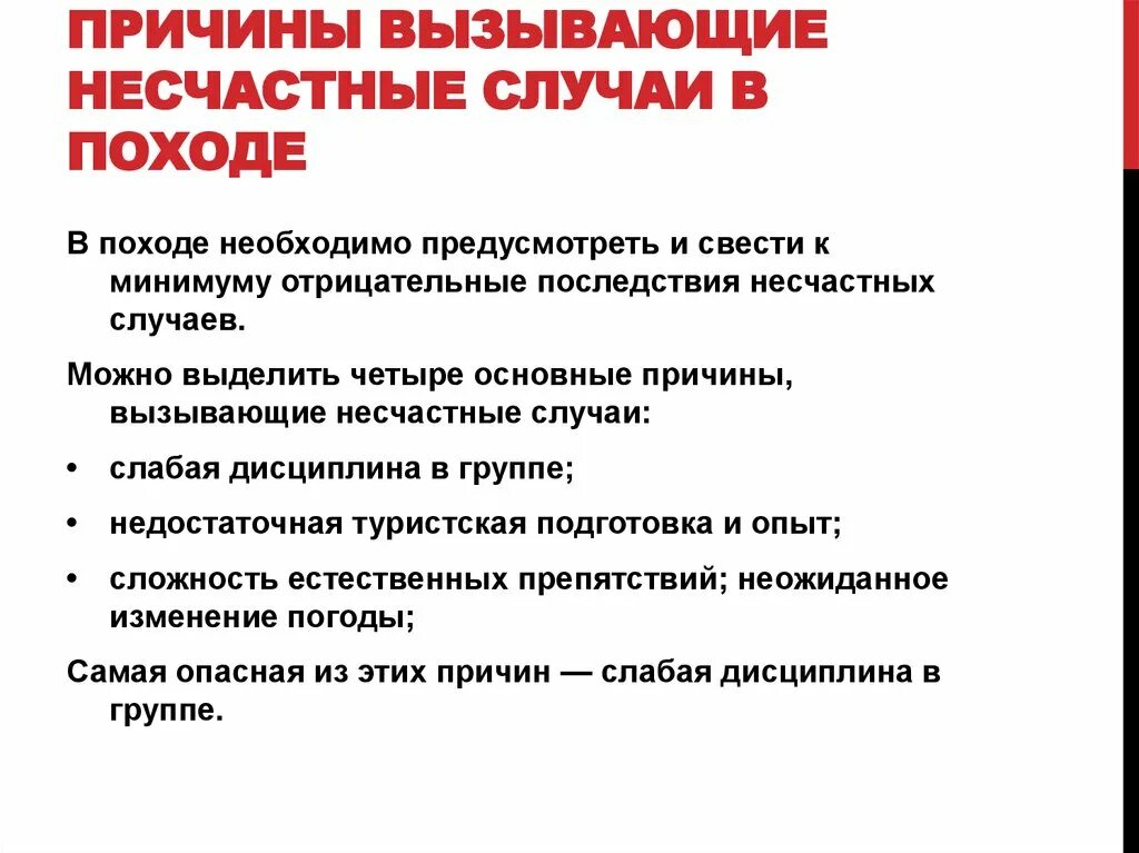 Заболеваниях и травмах последствиями которых. Несчастные случаи в туризме. Факторы несчастных случаев в туризме. Заболевания и травмы в походе. Профилактика травматизма в туристических походах..