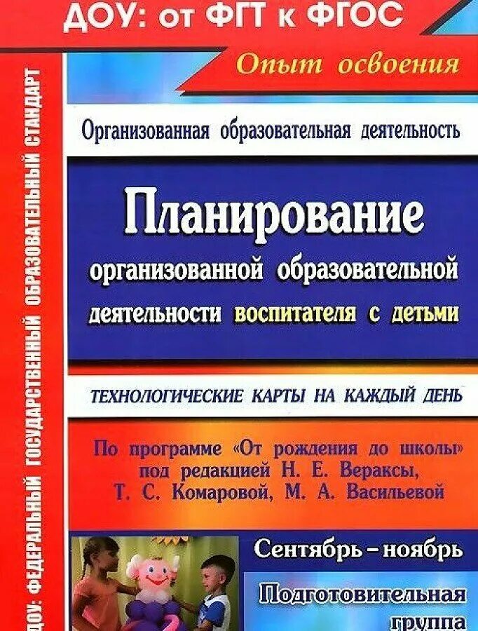 Образовательные программы подготовительная группа. Планирование на каждый день в подготовительной группе. планирование образовательной деятельности от рождения до школы. планирование от рождения до школы подготовительная. от рождения до школы технологические карты подготовительная группа.