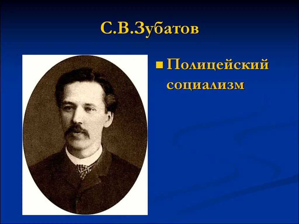 Зубатов деятельность. Зубатов с в 1864 1917.