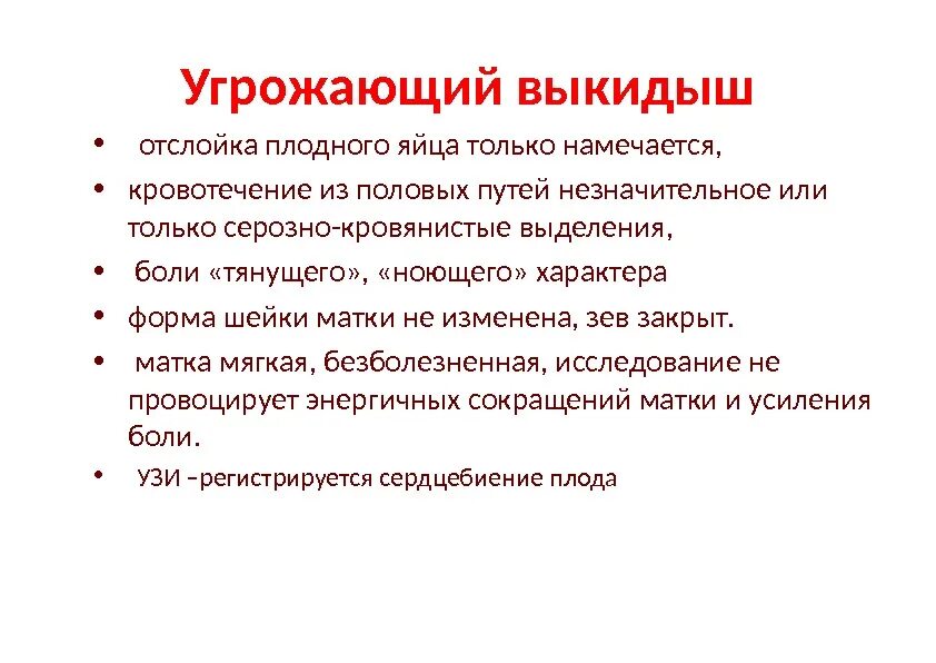 Кровянистые выделения в 1 триместре. Угроза выкидыша симптомы. Угроза выкидыша признаки. Причины угрозы выкидыша. Причины угрозы выкидыша на ранних сроках.