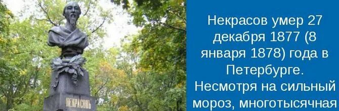 Жалкое наследство. Смерть Некрасова. Некрасов смерть. Смерть Некрасова биография кратко. Дата смерти Некрасова.