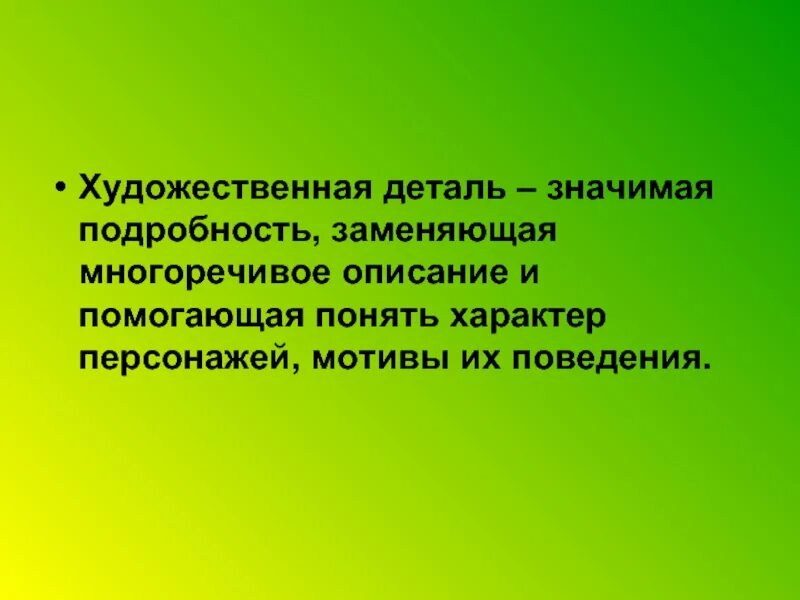 Художественная деталь примеры. Деталь в художественном произведении. Художественные детали в литературе примеры. Деталь в литературе это.