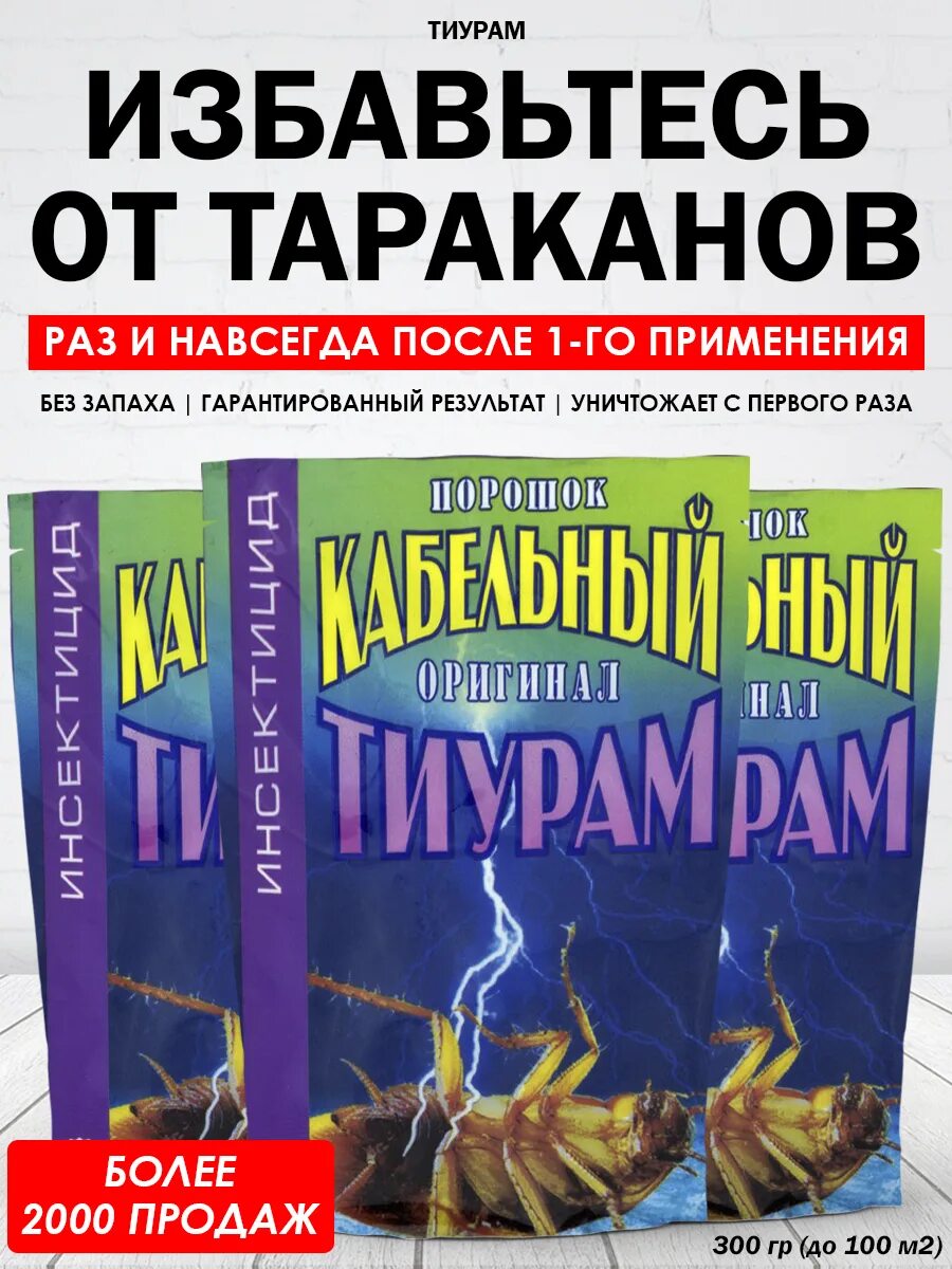 Тиурам кабельный порошок. Кабельный тиурам от тараканов. Тиурам ТМТД. Порошок от тараканов тиурам.