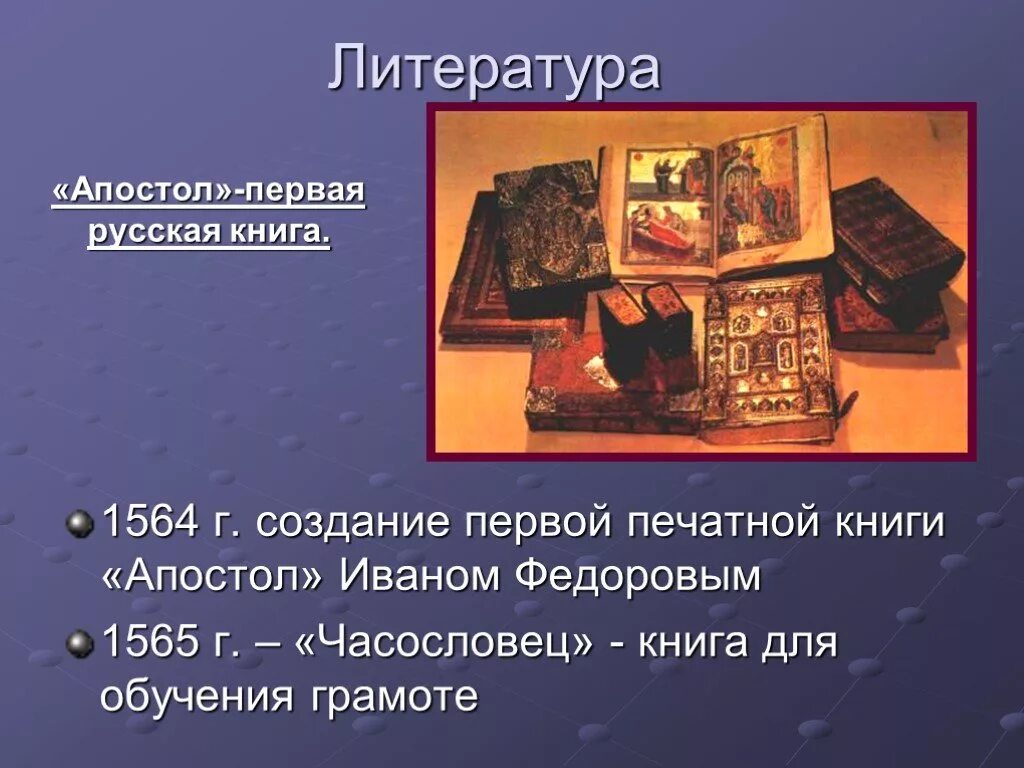 Какую книгу для обучения грамоте создал федоров. Создание первой печатной книги федорова. часословец книга для обучения грамоте.