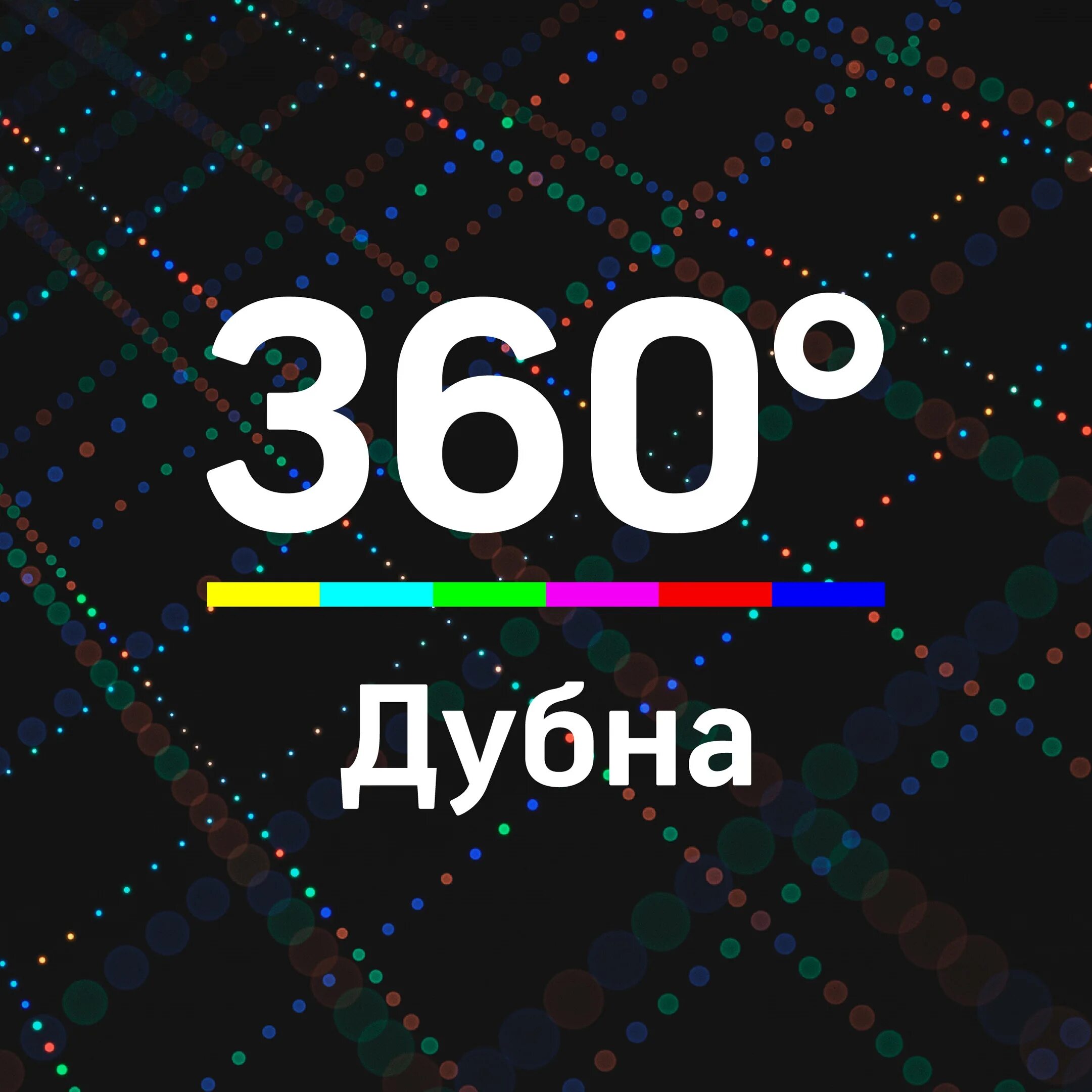 360 Химки. 360 Богородский. 360 Балашиха. Телеканал 360 логотип. Канал 360 сайт