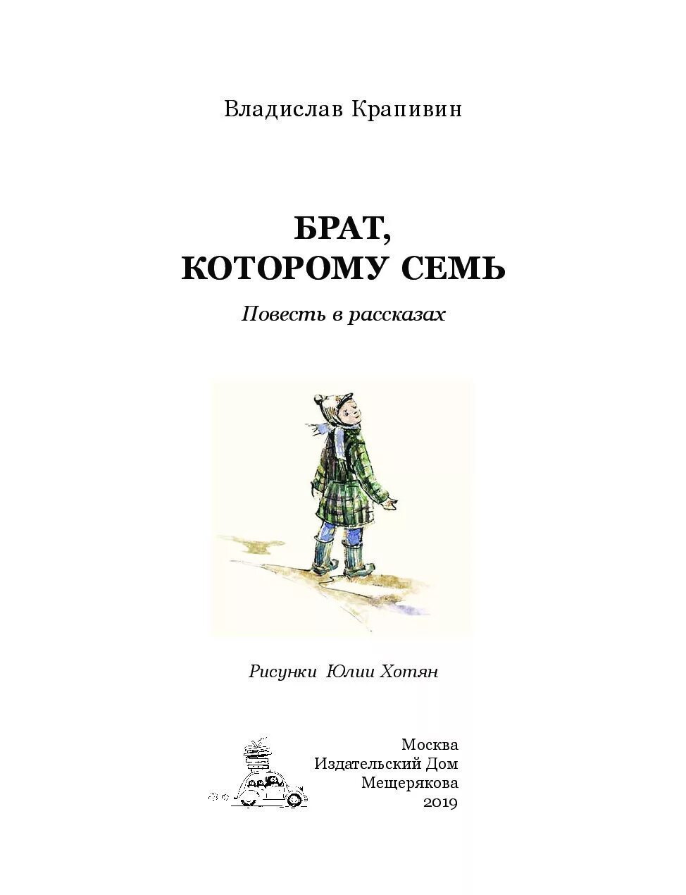 Рассказ Крапивина брат которому 7. Книга брат которому семьрапивин. В. П. Крапивин. «Брат, которому семь» (фрагмент главы «зелёная грива»).. Крапивин брат которому семь читать. Братец произведение