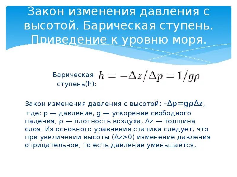 Закон изменения давления. Изменение давления с высотой. Барическая ступень. Закон изменения давления с высотой. Приведение давления к уровню моря.