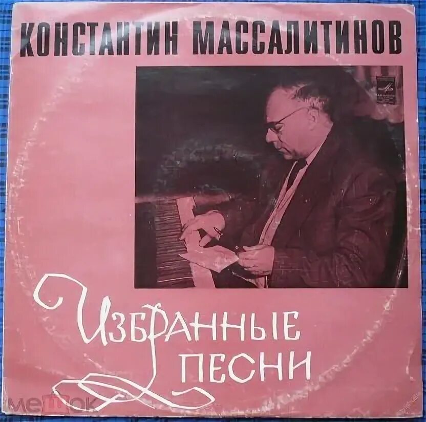 Поставь избранные песни. Массалитинов. К. Массалитиновым. Картинки сборники песен Массалитинова картинка.