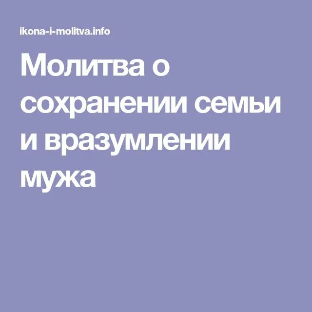 Молитва о семье вразумление жены. Молитва о сохранении семьи. Молитва о вразумлении мужа и сохранении. Молитва о вразумлении мужа. Молитва о сохранении семьи для мужа.