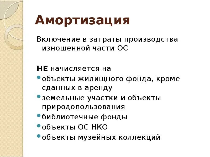 Начисление амортизации основных средств производится. На что не начисляется амортизация основных средств. Амортизация ОС не начисляется. Амортизация основных фондов это. Типы амортизации