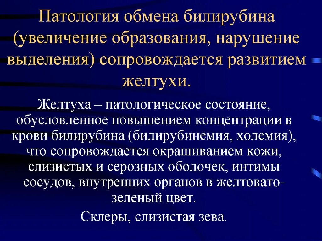 Как понять патологию. Нарушения обмена билирубина патанатомия. Желтухи патологическая анатомия. Патологическая желтуха билирубин.