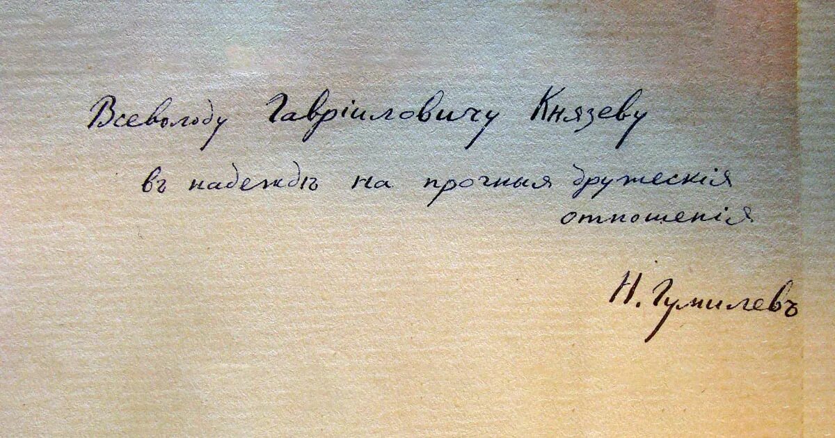 Автограф Гумилева Николая. Автографы Николая . Гумелева. Гумилев подпись. Дарственные надписи глинки