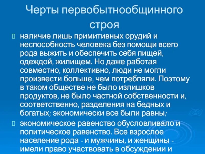Назовите главные признаки первобытнообщинного строя. Назовите главные признаки первобытного общинного. Основные черты первобытного общества. Назовите главные признаки первобытного общинного. Основные черты первобытного общества.