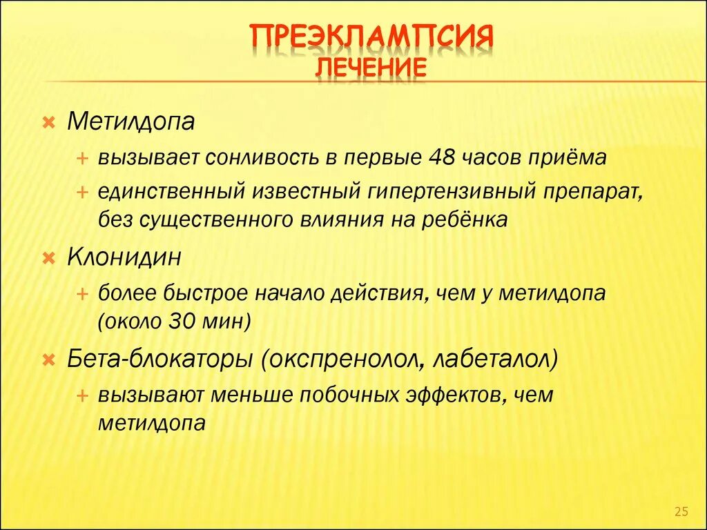 Преэклампсия и эклампсия. Преэклампсия препараты. Терапия эклампсии. Протокол лечения преэклампсии. Эклампсия лечение