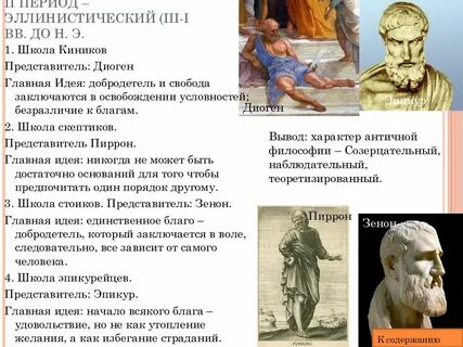 Философия киников и стоиков